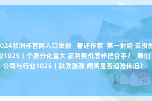 2024欧洲杯官网入口举报 著述作家 第一财经 云投教 关系阅读 公司与行业1029丨个股分化重大 赢利契机怎样把合手? 原创 717 10-29 19:21 公司与行业1025丨跌跌涨涨 阛阓是否趋势依旧? 791 10-25 21:07 公司与行业1018丨第二波拉升运转了? 1022 10-18 21:09 公司与行业1017丨