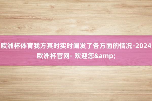 欧洲杯体育我方其时实时阐发了各方面的情况-2024欧洲杯官网- 欢迎您&