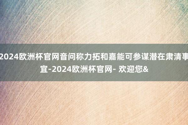 2024欧洲杯官网音问称力拓和嘉能可参谋潜在肃清事宜-2024欧洲杯官网- 欢迎您&