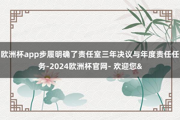 欧洲杯app　　步履明确了责任室三年决议与年度责任任务-2024欧洲杯官网- 欢迎您&