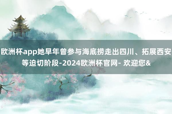 欧洲杯app她早年曾参与海底捞走出四川、拓展西安等迫切阶段-2024欧洲杯官网- 欢迎您&