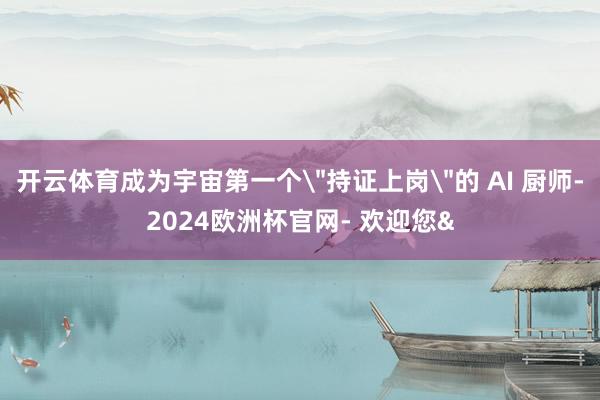 开云体育成为宇宙第一个