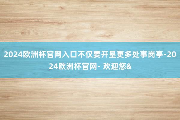 2024欧洲杯官网入口不仅要开垦更多处事岗亭-2024欧洲杯官网- 欢迎您&