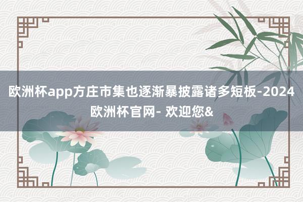 欧洲杯app方庄市集也逐渐暴披露诸多短板-2024欧洲杯官网- 欢迎您&