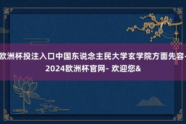 欧洲杯投注入口中国东说念主民大学玄学院方面先容-2024欧洲杯官网- 欢迎您&