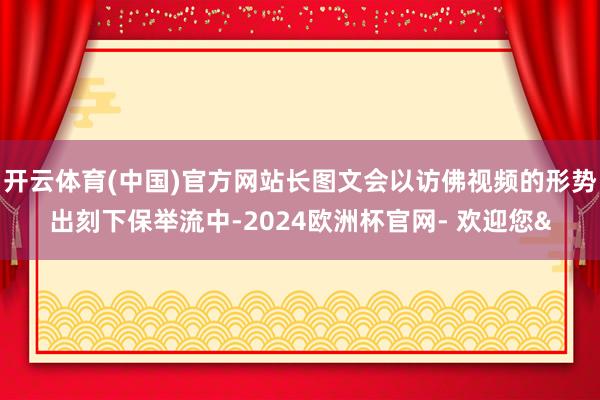 开云体育(中国)官方网站长图文会以访佛视频的形势出刻下保举流中-2024欧洲杯官网- 欢迎您&